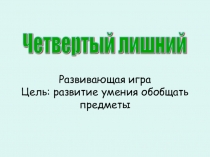 Презентация по ФЭМП Четвертый лишний