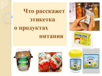 Презентация Что расскажет этикетка о продуктах питания