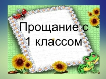 Прощание с 1 классом