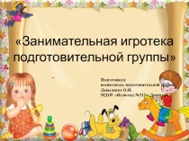 Занимательная игротека подготовительной группы