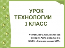 Урок технологии в 1 классе (ФГОС НОО) по теме Работа с бумагой. Аппликация Божья коровка