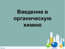 Презентация по химии на тему Введение в органическую химию