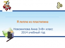 Презентация  Я леплю из пластилина