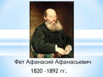Презентация по литературе на тему  А.А. Фет