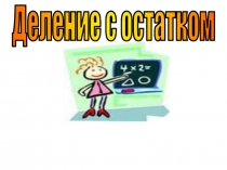 Презентация к уроку Деление с остатком.Математика 3 класс