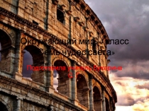 Презентация к уроку окружающий мир на тему Семь чудес света