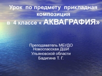 Презентация по прикладной композиции Акваграфия ( 6класс)