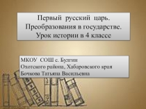 Презентация по истории на тему Первый русский царь- Иван Грозный (4 класс)