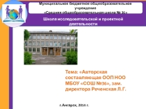 Авторская составляющаа ООП НОО МБОУ СОШ №36