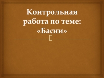 Контрольная работа по теме :Басни (6 класс)