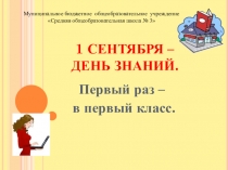 Классный час Первый раз в первый класс