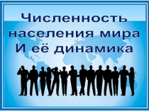 Презентация по географии Численность населения мира и её динамика