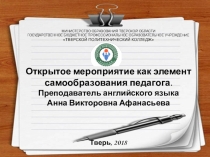 Открытое мероприятие как элемент самообразования педагога.