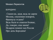 Презентация к уроку литературного чтения на тему Бородино М.Ю.Лермонтова