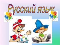 Урок и презентация по русскому языку Текст. Тема текста 3 класс