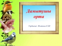 Үйшік қандай геометриялық пішін