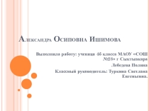 Презентация по литературному чтению 4 класс А. О. Ишимова