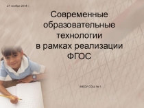 Методическая работа. Современные образовательные технологии как средство реализации.