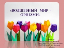 Презентация по технологии на тему Волшебный мир - оригами (1-4класс)