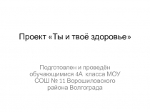 Проект по здоровьесберегающим технологиям Здоровье