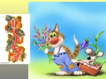 Презентация к празднику 1 сентября