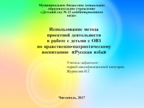 Презентация проекта по нравственно - патриотическому воспитанию Русская изба