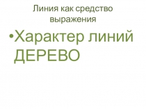 Презентация по изобразительному искусству на тему Характер линий