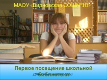 Презентация Первое посещение библиотеки
