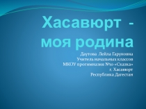Презентация Моя малая родина(г.Хасавюрт)