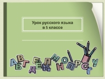 Презентация к уроку Распространенные и нераспространенные предложения