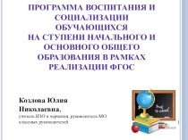 Программа воспитания и социализации обучающихся на ступени начального и основного общего образования в рамках реализации ФГОС