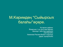 Презентация по башкирскому языку Мустай Карим. Произведение Скворец