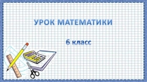 Презентация к уроку Решение задач. Нахождение скорости. (6 класс АООП)