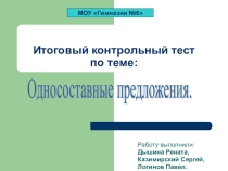Презентация по теме Односоставные предложения (контрольный тест)