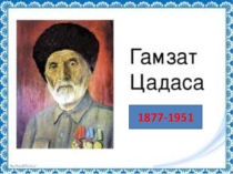 Презентация: о жизни Гамзата из Цада