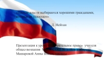 Презентация Избирательное право