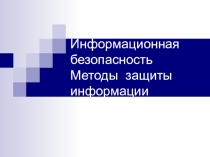 Информационная безопасность