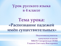 Презентация урока русского языка в 4 классе по теме Распознавание падежей имён существительных