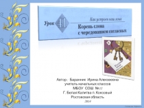 Презентация к уроку русского языка №41 во 2 классе Корень слова с чередованием согласных