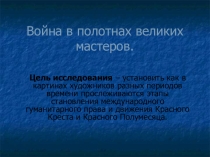 Презентация по истории на темуВойна в полотнах великих мастеров
