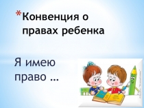 Презентация  Права ребенка