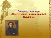 Презентация по литературе. Викторина .Поэзия Пушкина