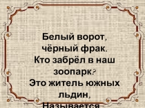 Презентация к уроку изобразительное искусство в начальных классах Пингвин