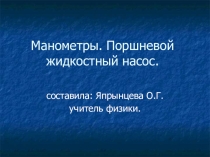 Презентация по физике на тему Манометры. Прошневой жидкостный насос (7 класс)