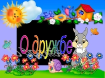Классный час о дружбе кадры о дружбе