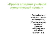 Презентация Создание учебной экологической тропы