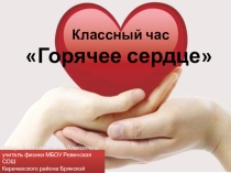 Классный час Горячее сердце