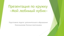 Презентация по кружку Мой любимый кубик