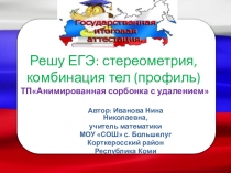 Презентация по геометрии на тему ЕГЭ: планиметрия, комбинация тел(профиль) 11 класс