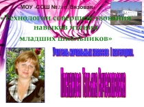 Презентация Технология совершенствования техники чтения младших школьников